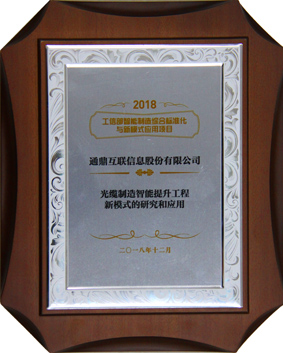 7--20181224光缆智能造作新模式