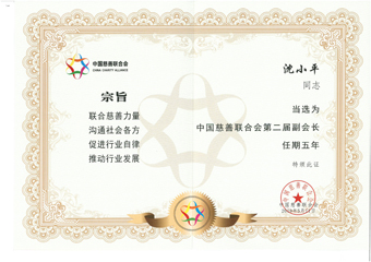 2-20190513沈幼平-中国慈悲结合会第二届副会长