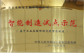 3-20180301智能造作试点示范