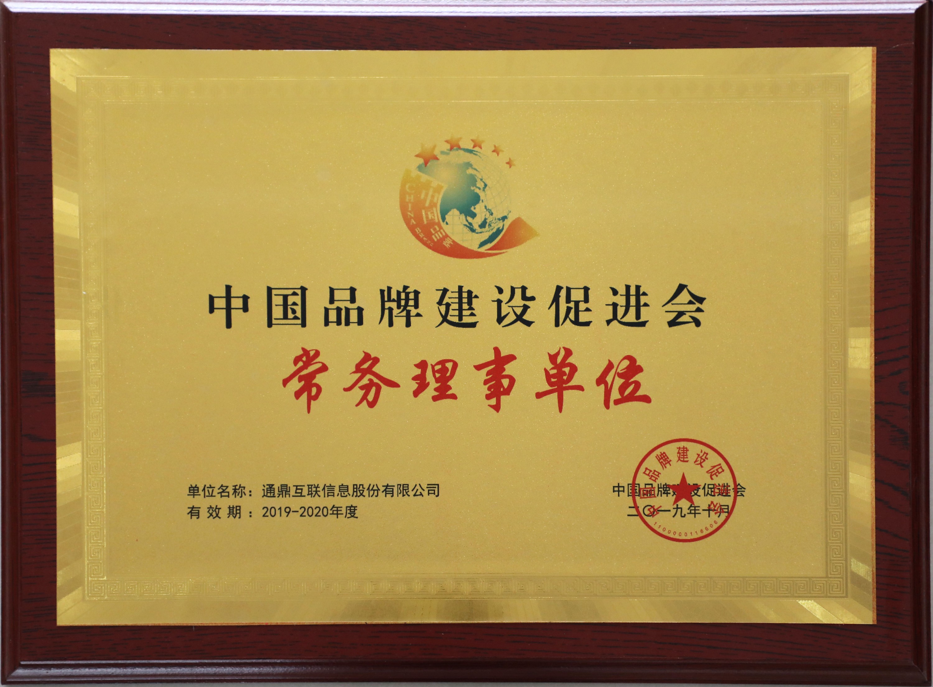 74-20191217中国品牌推进会理事会第二届常务理事单元