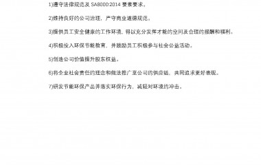 SA8000社会责任政策方针及公司承诺