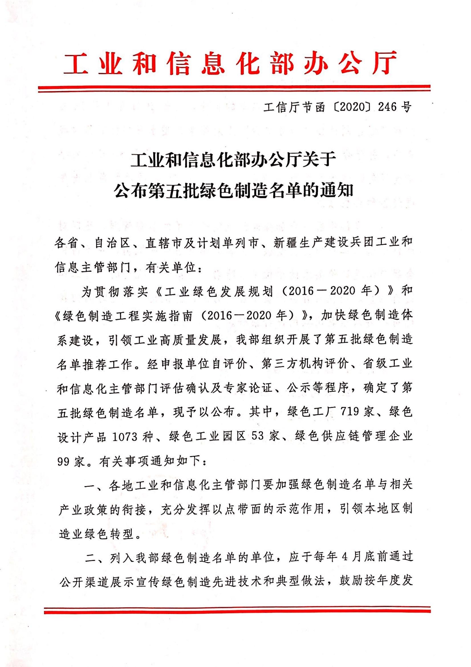 关于颁布第五批绿色造作名单的通知（绿色设计产品）_00