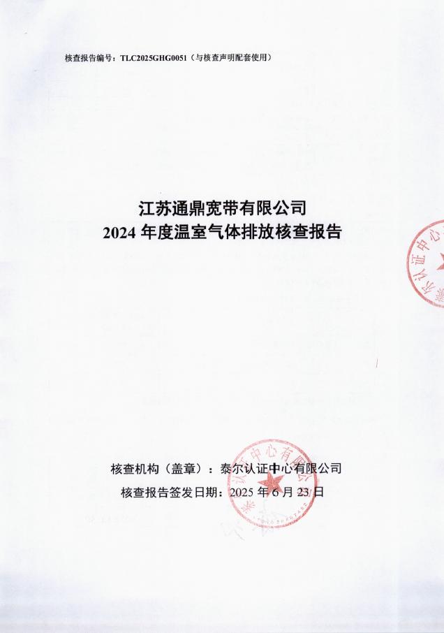 江苏博天堂网站宽带有限公司2024年度温室气体排放核查汇报-带编号 封面