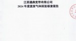 江苏博天堂网站宽带有限公司2024年度温室气体排放核查汇报