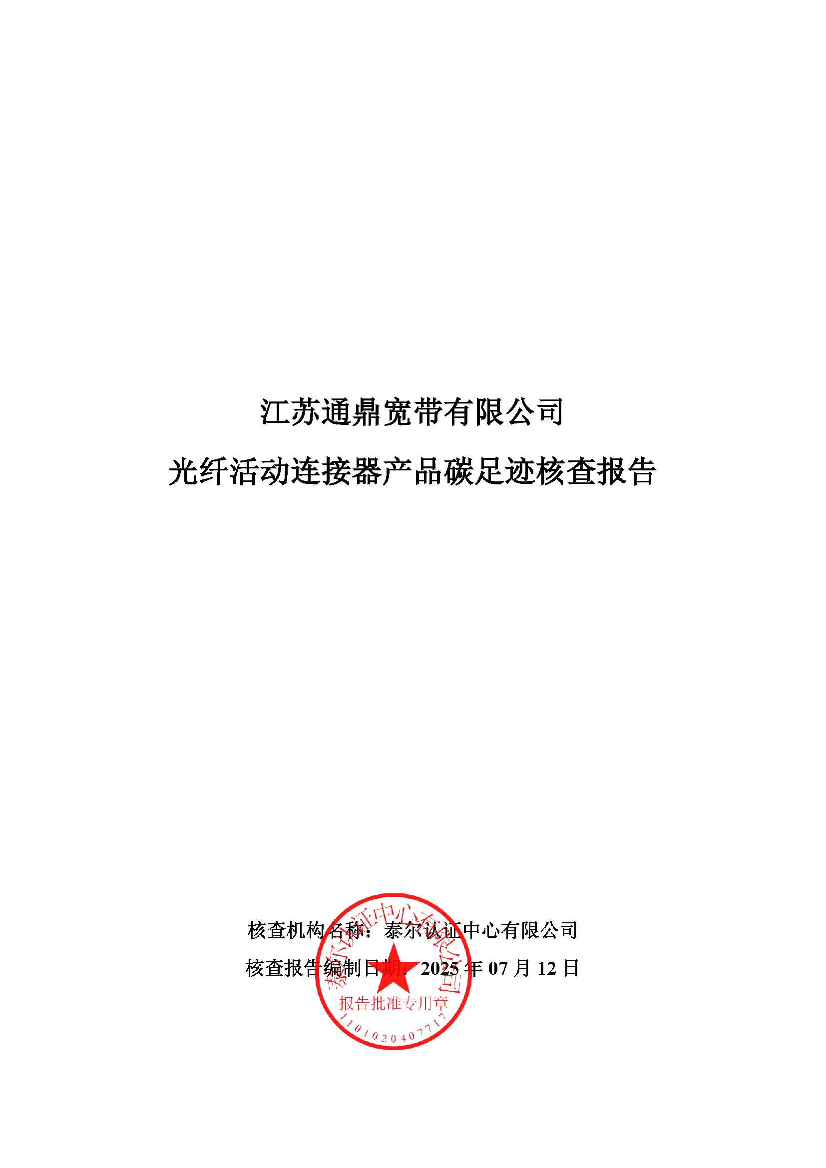 7.光纤活动衔接器产品碳足迹核查汇报_页面_01