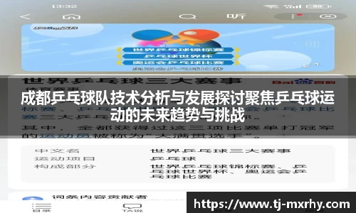 成都乒乓球队技术分析与发展探讨聚焦乒乓球运动的未来趋势与挑战