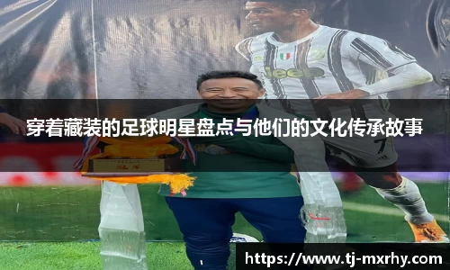 穿着藏装的足球明星盘点与他们的文化传承故事