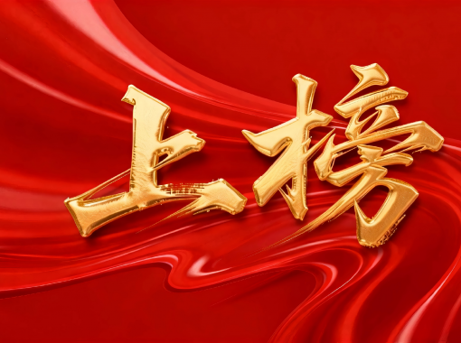 jimeng-2026-01-26-1155-移除图片高低左右的所有文字和标识，只保留中央的“上榜”艺术字及其背后的红色丝绸背...(2)