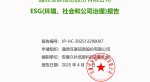 提取自2024年度 博天堂网站--ESG(环境、社会和公司治理)汇报-v1.0_01